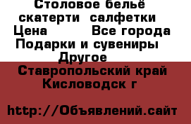 Столовое бельё, скатерти, салфетки › Цена ­ 100 - Все города Подарки и сувениры » Другое   . Ставропольский край,Кисловодск г.